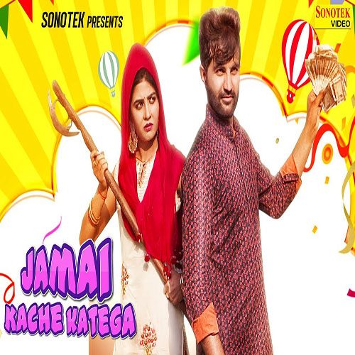 Jamai Kache Katega By Amit Dhull ft. Sonika Singh